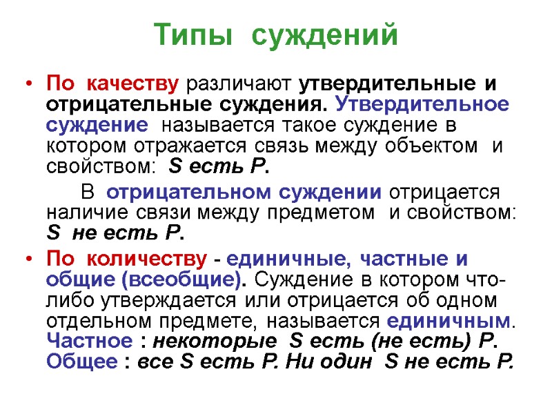 Типы  суждений По  качеству различают утвердительные и отрицательные суждения. Утвердительное суждение 